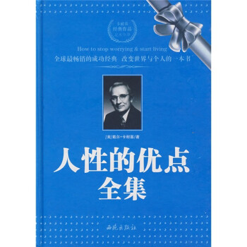 人性的優點全集 人性的優點全集