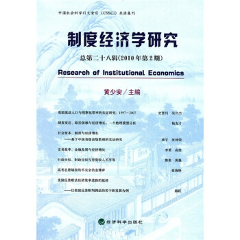 制度經(jīng)濟學(xué)研究 制度經(jīng)濟學(xué)研究