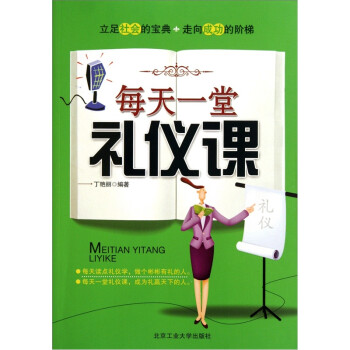 每天一堂禮儀課 每天一堂禮儀課