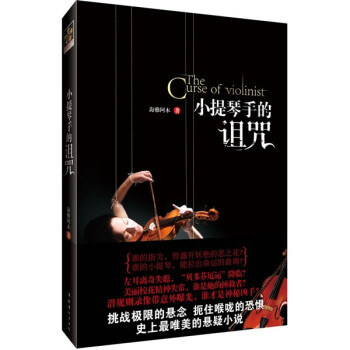 小提琴手的詛咒 小提琴手的詛咒