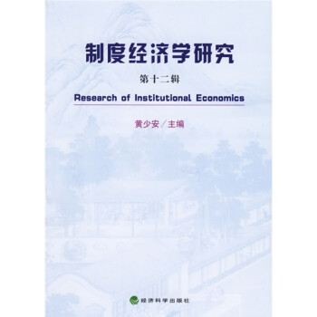 制度經濟學研究 制度經濟學研究