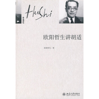 歐陽哲生講胡適 歐陽哲生講胡適