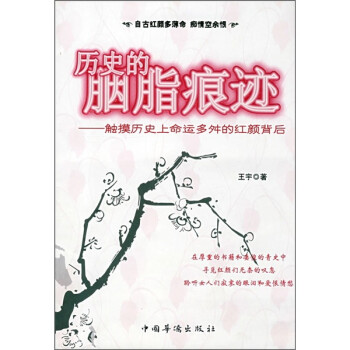 歷史的胭脂痕跡 歷史的胭脂痕跡