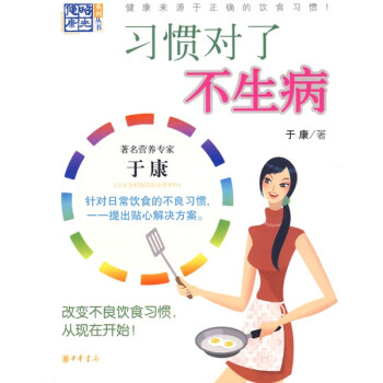 習慣對了不生病 習慣對了不生病