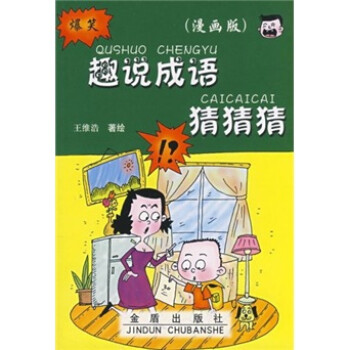 趣味成語猜猜猜 趣味成語猜猜猜
