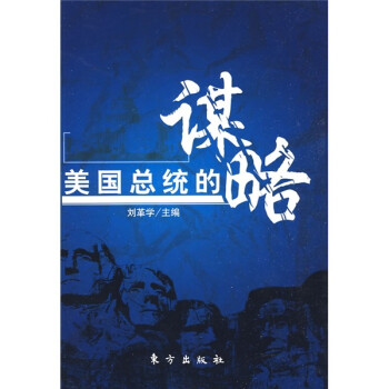 美國總統的謀略