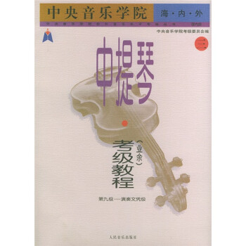 中提琴考級教程