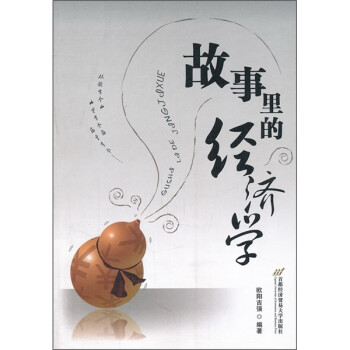 故事里的經(jīng)濟學(xué) 故事里的經(jīng)濟學(xué)
