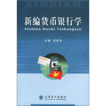 新編貨幣銀行學(xué) 新編貨幣銀行學(xué)