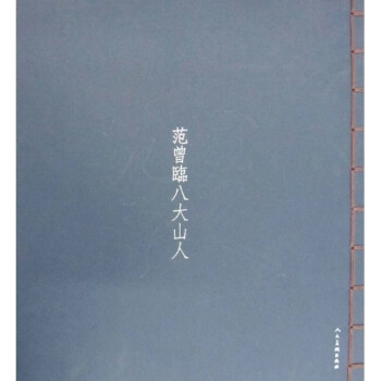 范曾臨八大山人 范曾臨八大山人