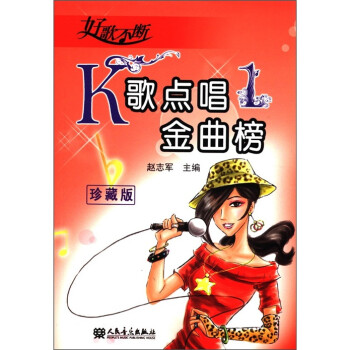 K歌點(diǎn)唱金曲榜