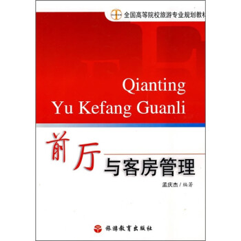 前廳與客房管理