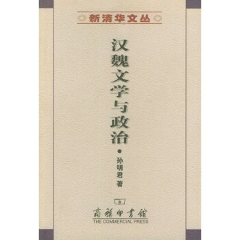 漢魏文學(xué)與政治