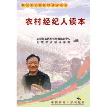 農村經紀人讀本 農村經紀人讀本