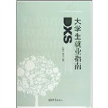 大學生就業指南 大學生就業指南