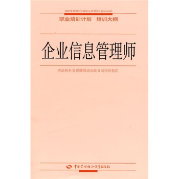 企業信息管理師 企業信息管理師
