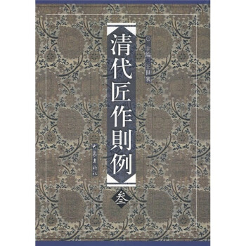 清代匠作則例3 清代匠作則例3