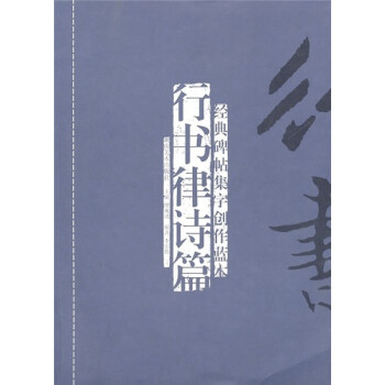 行書唐詩三百首 行書唐詩三百首