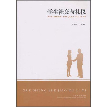 學生社交與禮儀 學生社交與禮儀