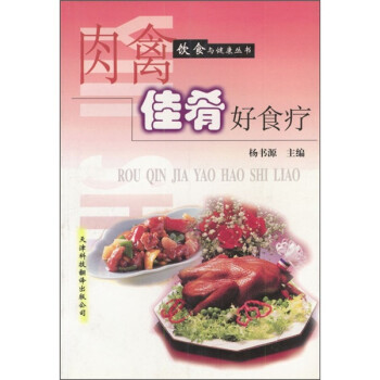 肉禽佳肴好食療 肉禽佳肴好食療