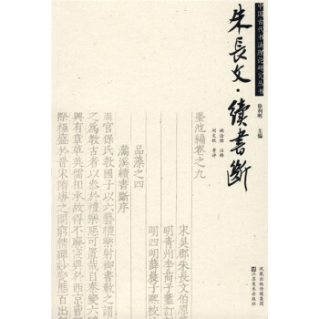 朱長文:續書斷 朱長文:續書斷