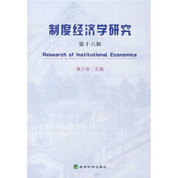 制度經(jīng)濟(jì)學(xué)研究 制度經(jīng)濟(jì)學(xué)研究