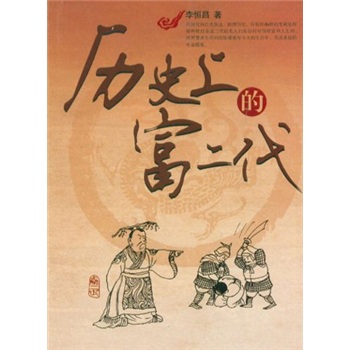 歷史上的富二代 歷史上的富二代