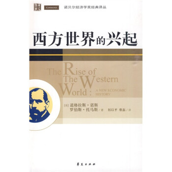 西方世界的興起 西方世界的興起