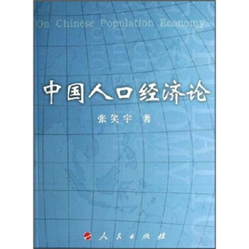 中國人口經(jīng)濟論 中國人口經(jīng)濟論