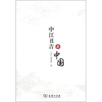 中江丑吉在中國 中江丑吉在中國