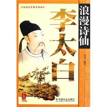 浪漫詩仙李太白 浪漫詩仙李太白