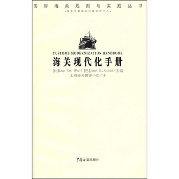 海關現代化手冊 海關現代化手冊