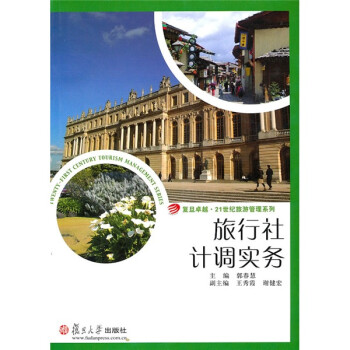 旅行社計調實務 旅行社計調實務