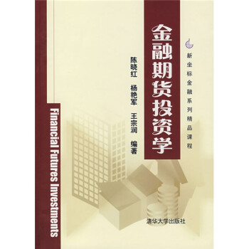 金融期貨投資學