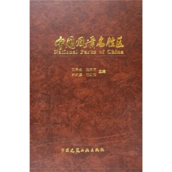 中國風景名勝區 中國風景名勝區
