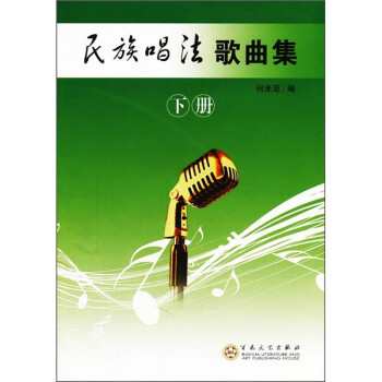 民族唱法歌曲集 民族唱法歌曲集