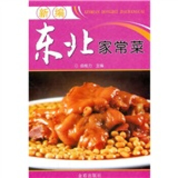 新編東北家常菜 新編東北家常菜