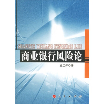 商業銀行風險論 商業銀行風險論