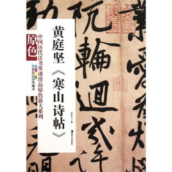 黃庭堅寒山詩帖 黃庭堅寒山詩帖