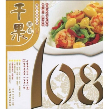 干果美食108 干果美食108