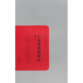亡友魯迅印象記 亡友魯迅印象記