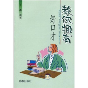 教你擁有好口才
