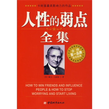 人性的弱點(diǎn)全集 人性的弱點(diǎn)全集