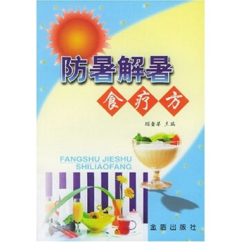 防暑解暑食療方 防暑解暑食療方
