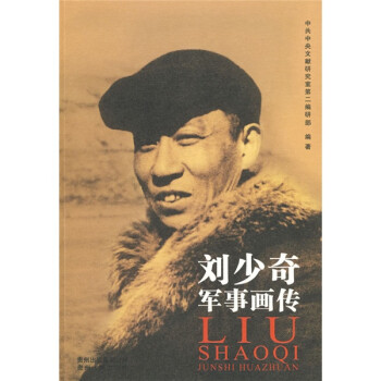 劉少奇軍事畫(huà)傳 劉少奇軍事畫(huà)傳