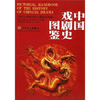 中國戲劇史圖鑒 中國戲劇史圖鑒
