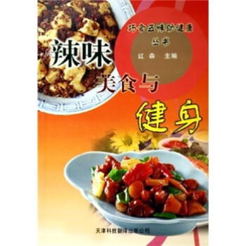 辣味美食與健身 辣味美食與健身
