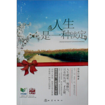 人生是一種淡定 人生是一種淡定