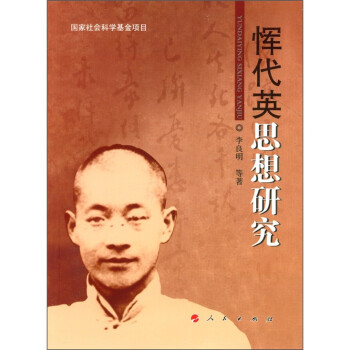 惲代英思想研究 惲代英思想研究