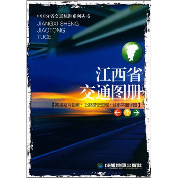 江西省交通圖冊 江西省交通圖冊